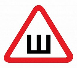 Наклейка знак "Ш"